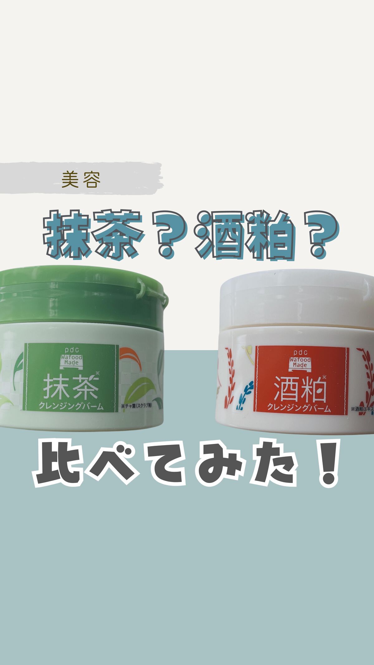 ワフードメイド 宇治抹茶クレンジングバーム/pdc/クレンジングバームを使ったクチコミ（1枚目）