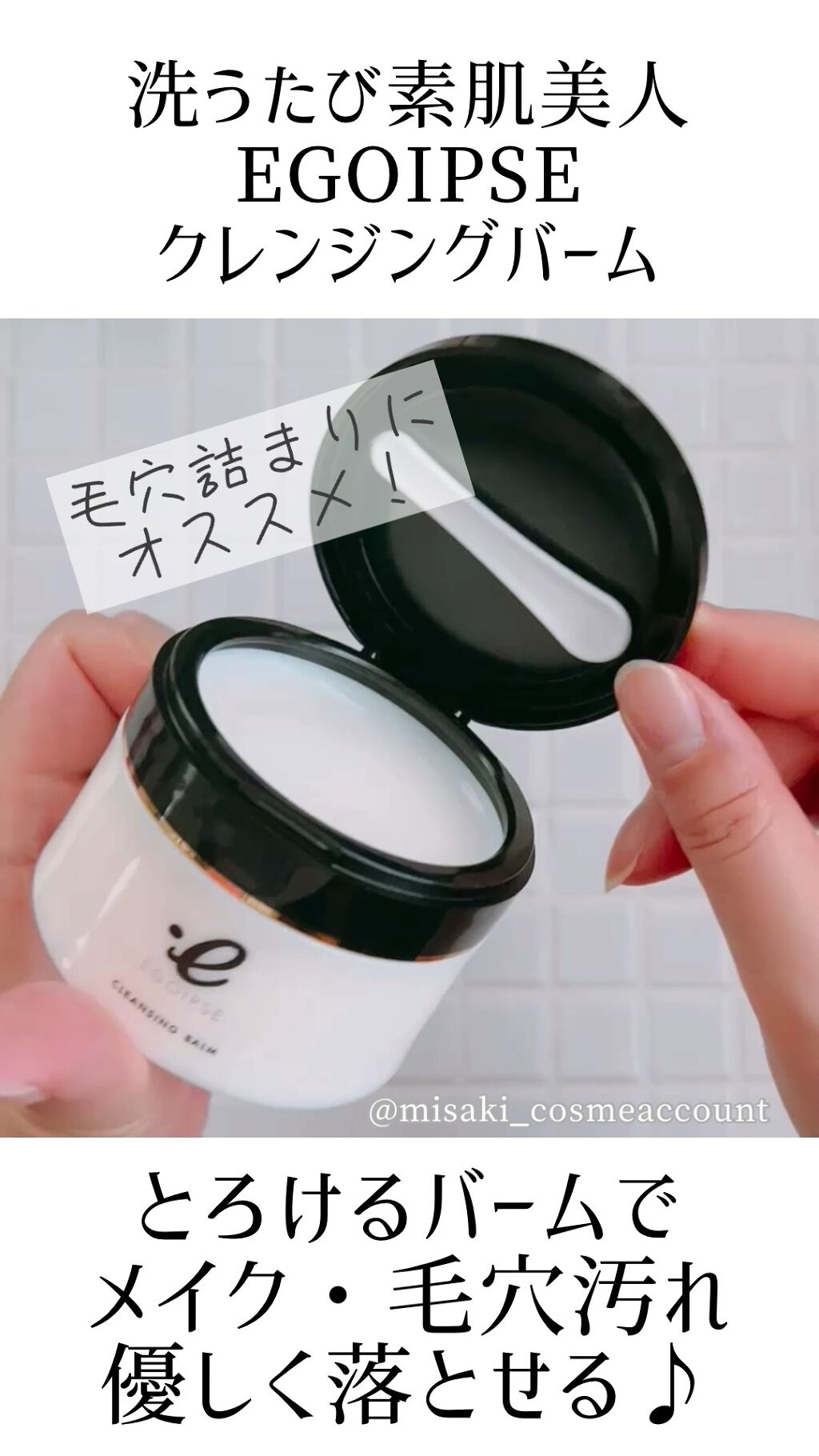 EGOIPSE (エゴイプセ) クレンジングバーム/Libeiro/クレンジングバームを使ったクチコミ（1枚目）