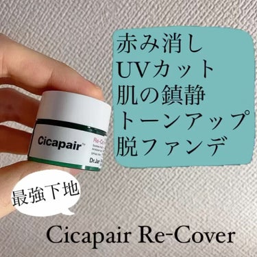 ドクタージャルト シカペア リカバー (第2世代） 15ml/Dr.Jart＋/フェイスクリームを使ったクチコミ（1枚目）