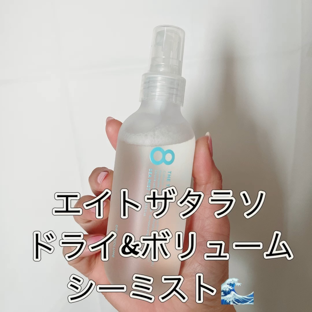 ドライ＆ボリューム シーミスト/エイトザタラソ/プレスタイリング・寝ぐせ直しを使ったクチコミ（1枚目）