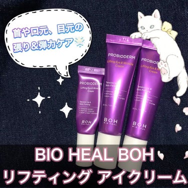 プロバイオダーム リフティング アイリンクルクリーム/BIOHEAL BOH/アイケア・アイクリームを使ったクチコミ（1枚目）