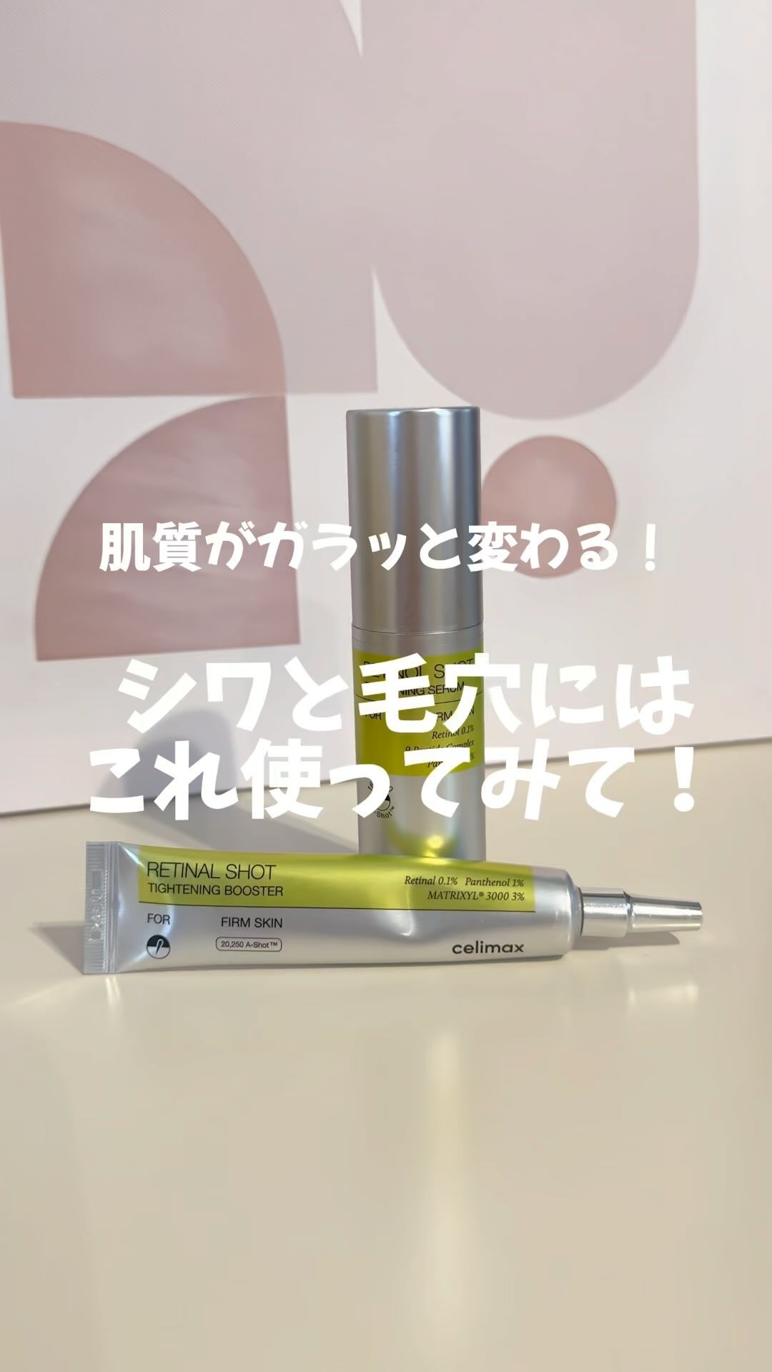 THE ビタA レチナールショット タイトニングブースター/celimax/ブースター・導入液の人気ショート動画