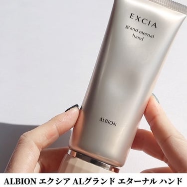 ALBION エクシア AL グランド エターナル ハンドのクチコミ「人生で1番高いハンドクリーム買いました🙌

-------------------------.....」（3枚目）