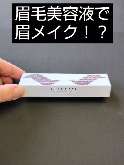 ゴルマユ/水橋保寿堂製薬/眉マスカラを使ったクチコミ(1枚目)