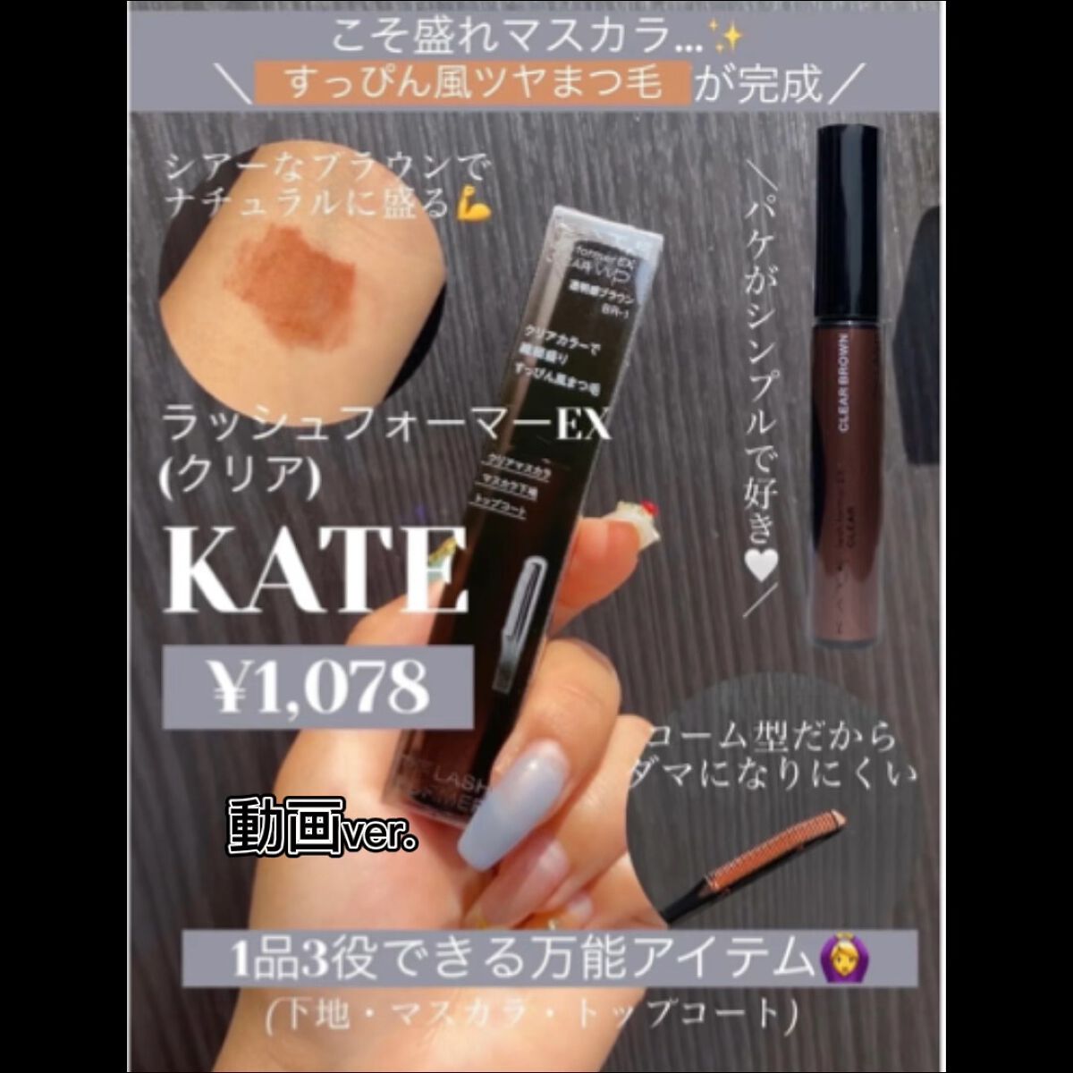 ラッシュフォーマーEX(クリア)/KATE/マスカラの動画クチコミ2つ目