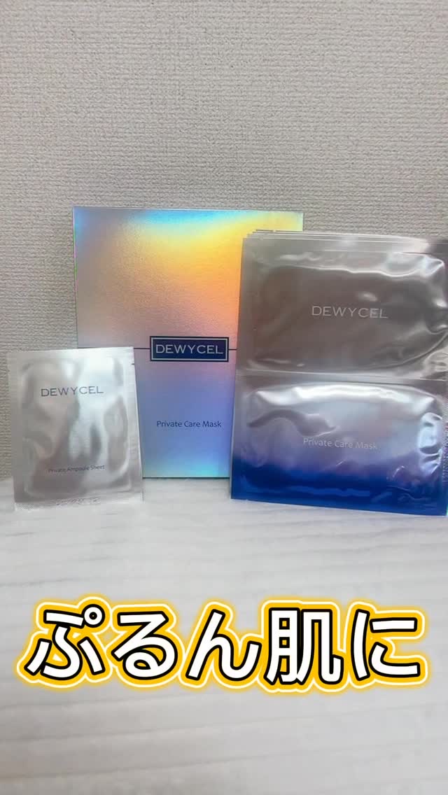 デュイセル プライベートケアマスク/DEWYCEL/シートマスク・パックの人気ショート動画