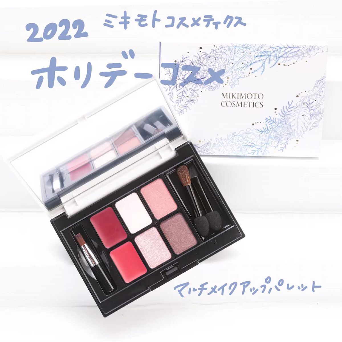 【未開封・限定品】ミキモトコスメティックス ホリデー マルチメイクアップパレット