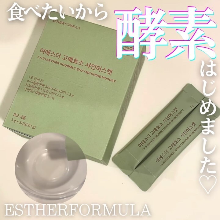 ヨエスターグルメ酵素/ESTHER FORMULA/美容サプリメントを使ったクチコミ（1枚目）