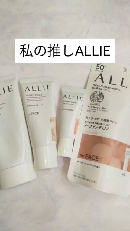 アリィー クロノビューティ ジェルUV EX/アリィー/日焼け止めジェルの人気ショート動画