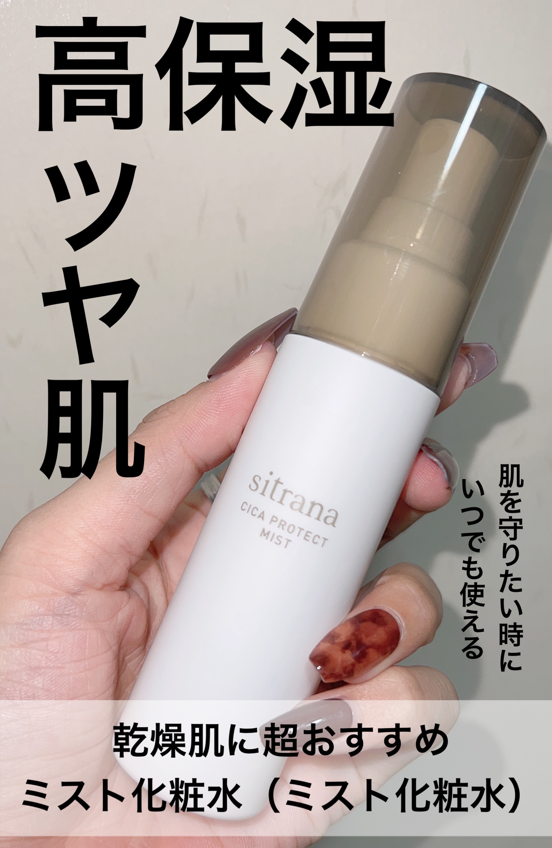 試してみた】シカプロテクト ミスト sitranaの効果・肌質別の口コミ