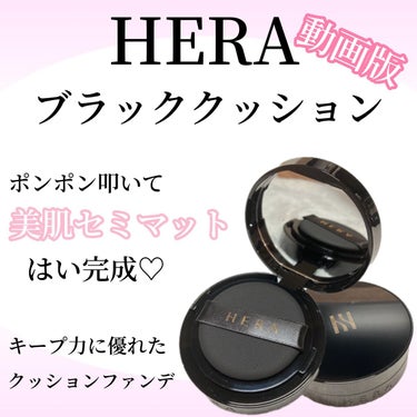 ブラック クッション/HERA/クッションファンデーションを使ったクチコミ（1枚目）