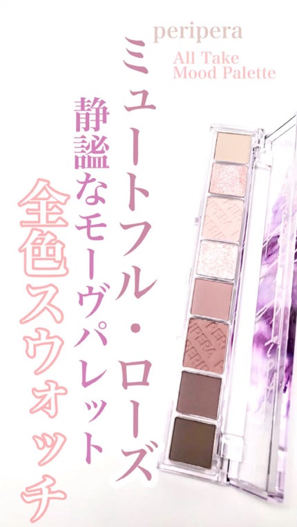オール テイク ムード パレット(24AD)/PERIPERA/アイシャドウパレットの人気ショート動画
