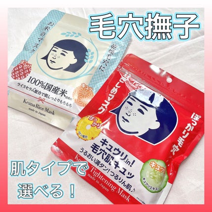 お米のマスク/毛穴撫子/シートマスク・パックの人気ショート動画