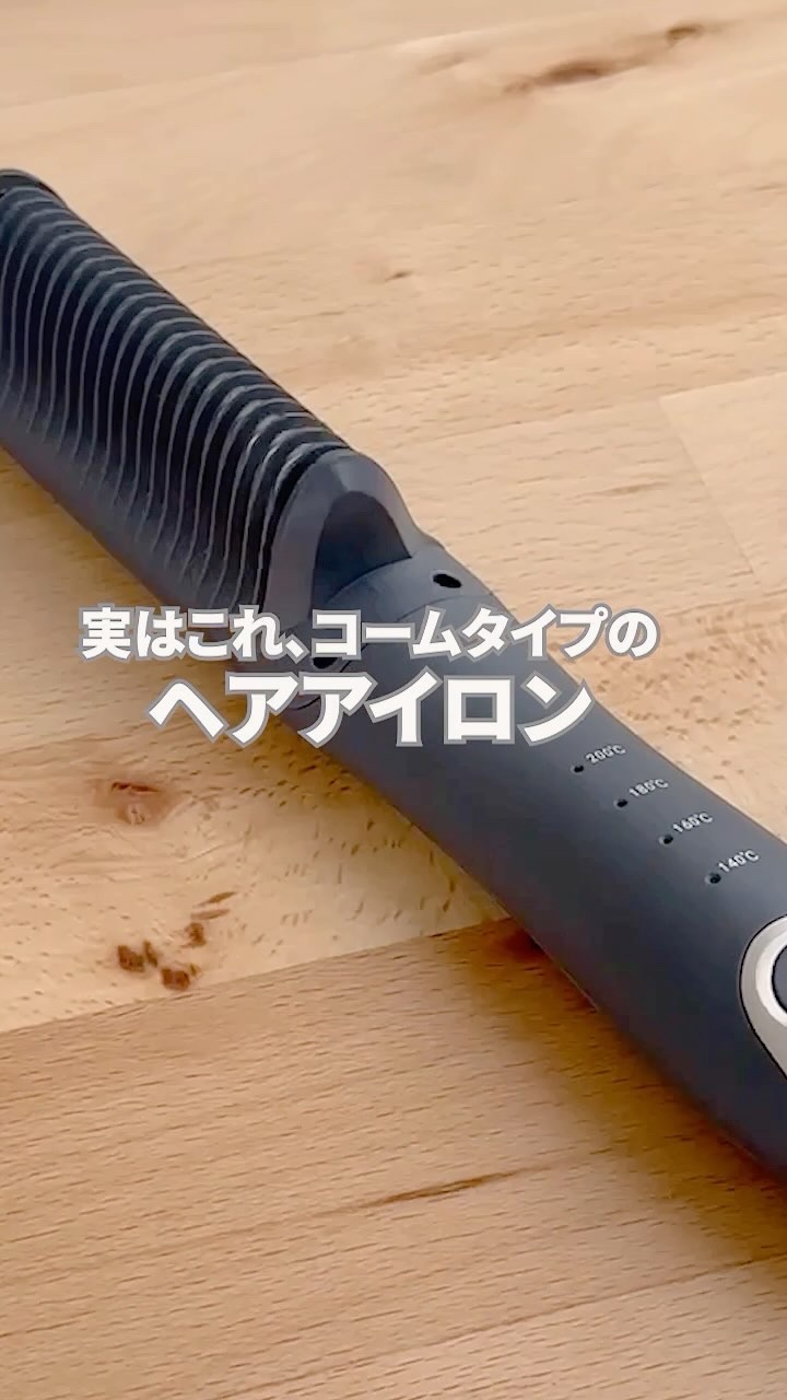 AGETUYA コームヘアアイロン アゲツヤコーム/ローネジャパン/ヒートブラシを使ったクチコミ（1枚目）