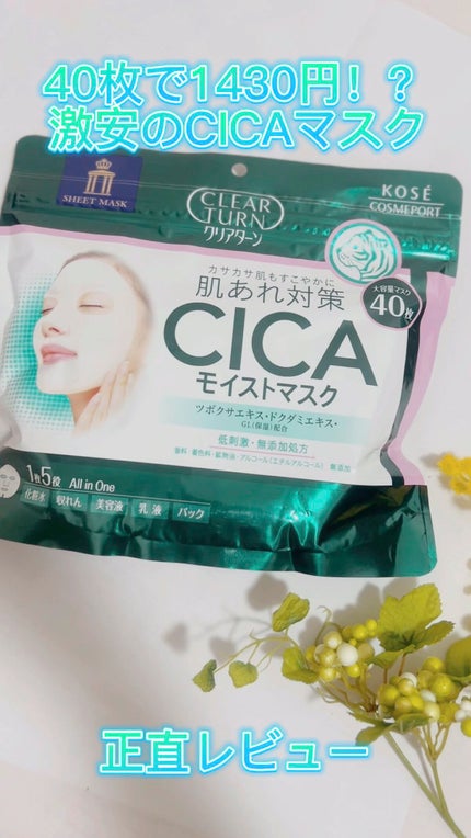 CICAモイストマスク/クリアターン/シートマスク・パックの人気ショート動画