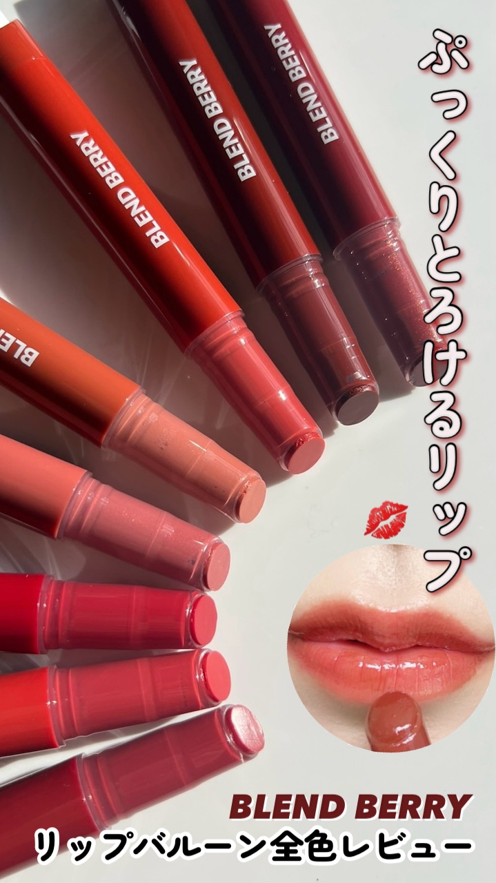 ブレンドベリー リップバルーン/BLEND BERRY/口紅を使ったクチコミ（1枚目）