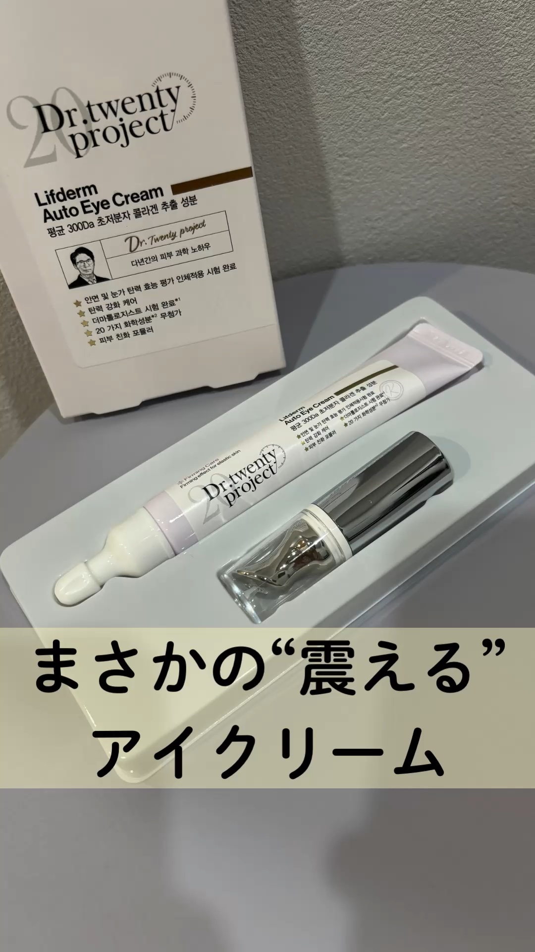 リプダム オートアイクリーム/Dr.Twenty Project/アイケア・アイクリームを使ったクチコミ（1枚目）