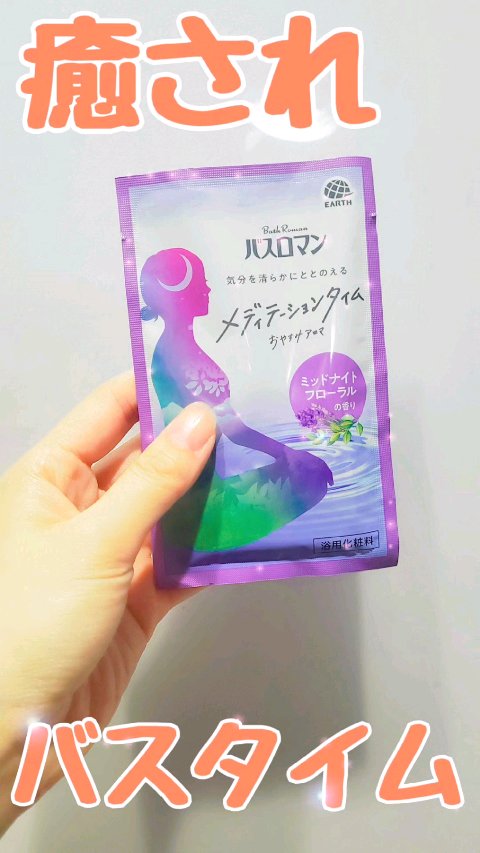 メディテーションタイム オリエンタルウッディの香り/バスロマン/無機塩系入浴剤の動画クチコミ3つ目