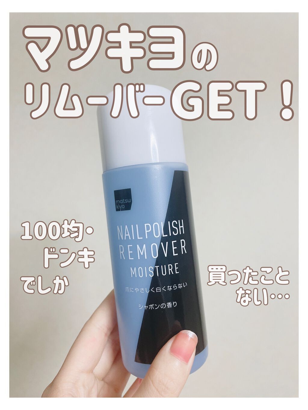 ネイルリムーバー・モイスチャー/matsukiyo/除光液の動画クチコミ1つ目
