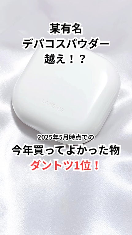 ネオ エッセンシャル フィニッシュパウダー/LANEIGE/ルースパウダーの人気ショート動画