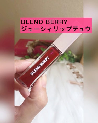 ジューシィリップデュウ/BLEND BERRY/口紅の動画クチコミ1つ目