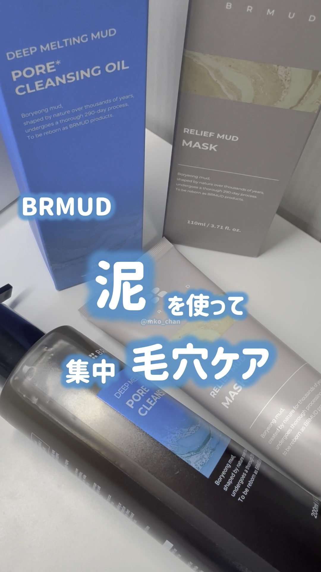 ディープメルティング マッドポアクレンジングオイル/BRMUD/オイルクレンジングを使ったクチコミ（1枚目）