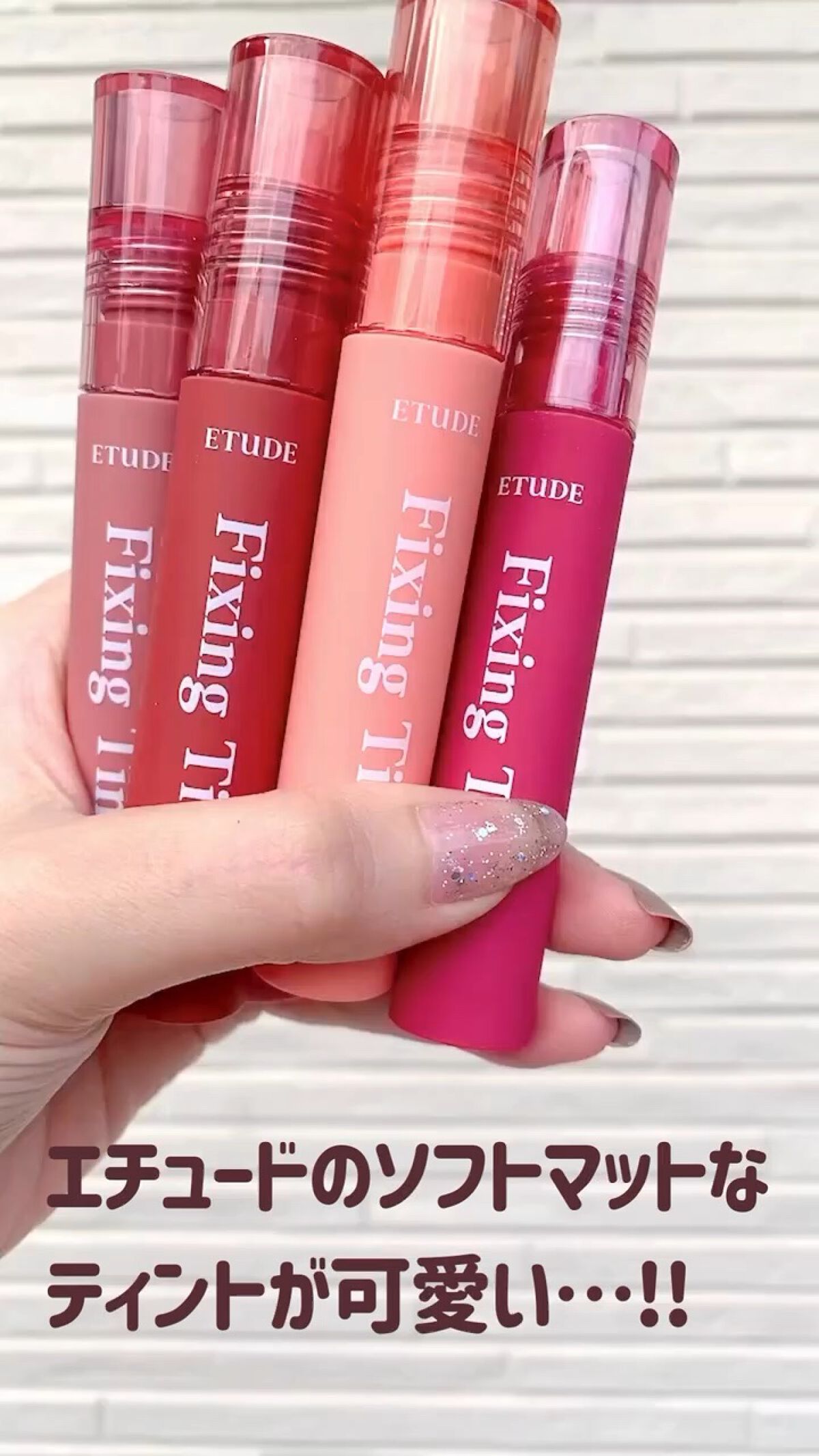 フィクシングティント/ETUDE/リップティントの人気ショート動画