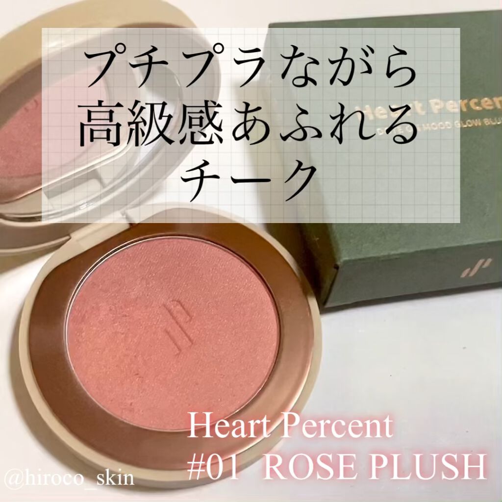 ドットオンムード グロウブラッシュ/Heart Percent/パウダーチークの動画クチコミ1つ目