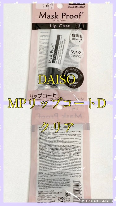 MPリップコートD/DAISO/口紅を使ったクチコミ（1枚目）