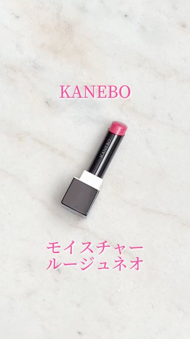 カネボウ モイスチャールージュネオ/KANEBO/口紅の動画クチコミ1つ目