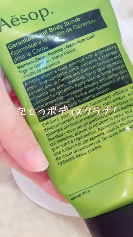 ゼラニウム ボディスクラブ/Aesop/ボディスクラブの人気ショート動画