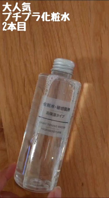 化粧水・敏感肌用・高保湿タイプ 200ml/無印良品/化粧水を使ったクチコミ（1枚目）