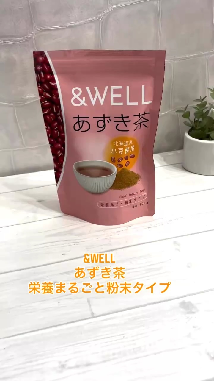 &WELL
あずき茶　栄養まるごと粉末タイプ
*･゜ﾟ･*:.｡..｡.:*･･*:.｡. .｡.:*･゜ﾟ･*

厳選した北海道産の小豆を蒸し上げた後、じっくり焙煎。

粉末だから
【小豆ポリフェノール】や【ミネラル】【食物繊維】などの栄