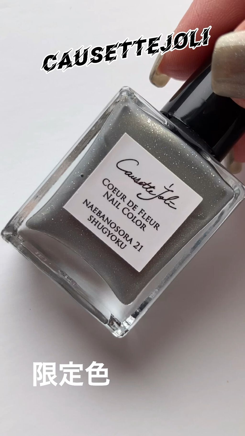 Coeur de Fleur Nail Color/Causette.Joli/マニキュアを使ったクチコミ（1枚目）