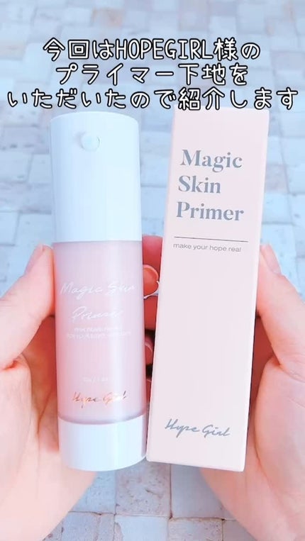 マジックスキンプライマー/Hope Girl/化粧下地の人気ショート動画