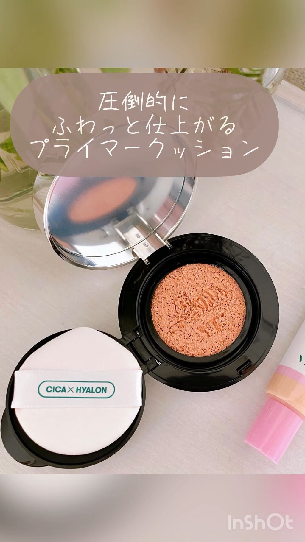 CICA サンプライマー トーンアップ クッション/VT/クッションファンデーションの動画クチコミ2つ目