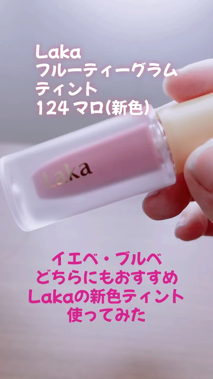 フルーティーグラムティント/Laka/リップティントを使ったクチコミ（1枚目）