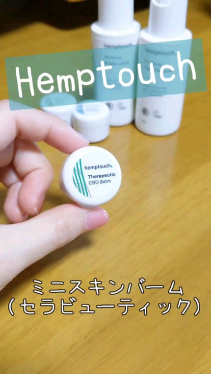 セラビューティックCBDバーム/Hemptouch/フェイスバームを使ったクチコミ(1枚目)