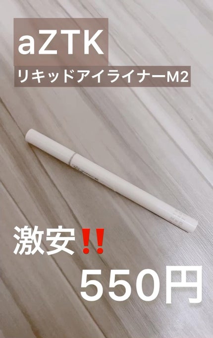 リキッドアイライナー /aZTK/リキッドアイライナーを使ったクチコミ(1枚目)