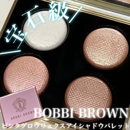 ピンク グロウ リュクス アイシャドウ パレット/BOBBI BROWN/アイシャドウパレットの人気ショート動画