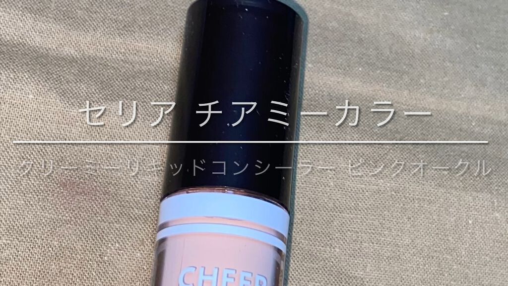 CHEER ME COLOR リキッドコンシーラー/セリア/リキッドコンシーラーの動画クチコミ2つ目