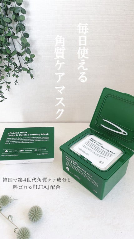 ヘデラヘリックス デイリー&クイック スージングマスク/Milk Touch/シートマスク・パックの人気ショート動画