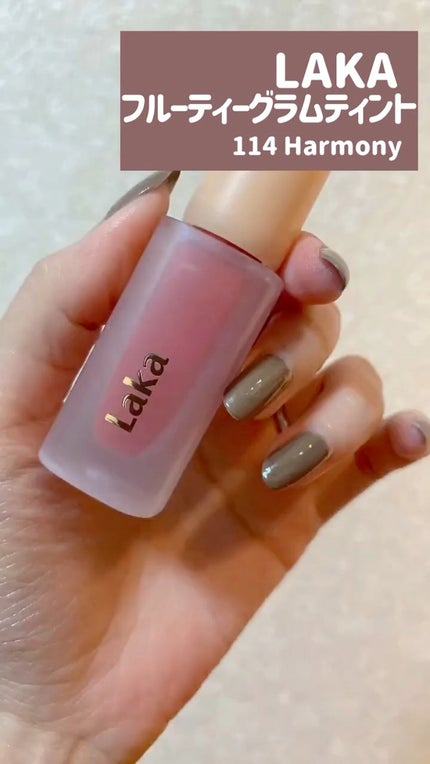 フルーティーグラムティント/Laka/リップティントの人気ショート動画
