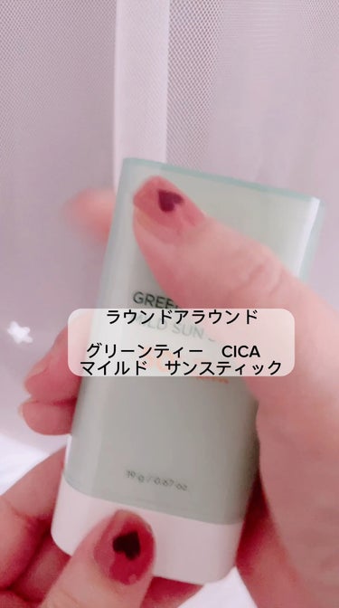 グリーンティー CICA マイルド サンスティック/ラウンドアラウンド/日焼け止め・UVケアを使ったクチコミ（1枚目）