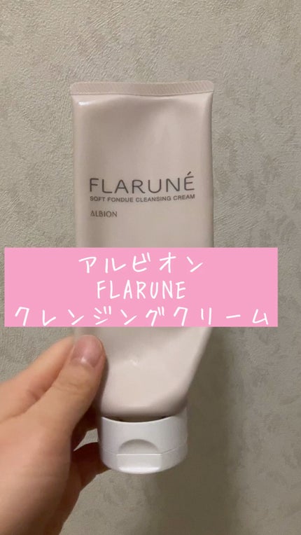 フラルネ ソフトフォンデュ クレンジングクリーム/ALBION/クレンジングクリームの人気ショート動画