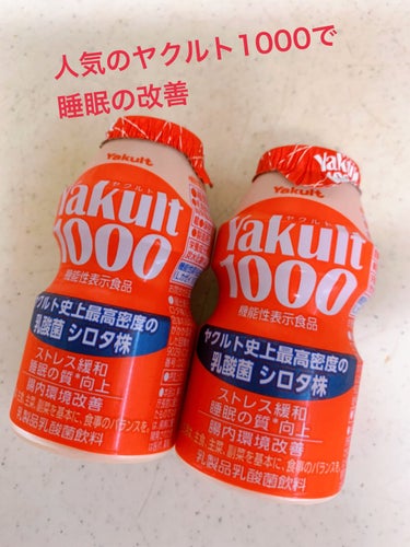 Yakult(ヤクルト)1000/ヤクルト/ドリンクを使ったクチコミ（1枚目）