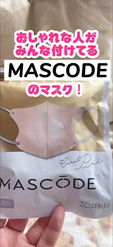 マスク マスコード/サンスマイル/マスクの動画クチコミ5つ目