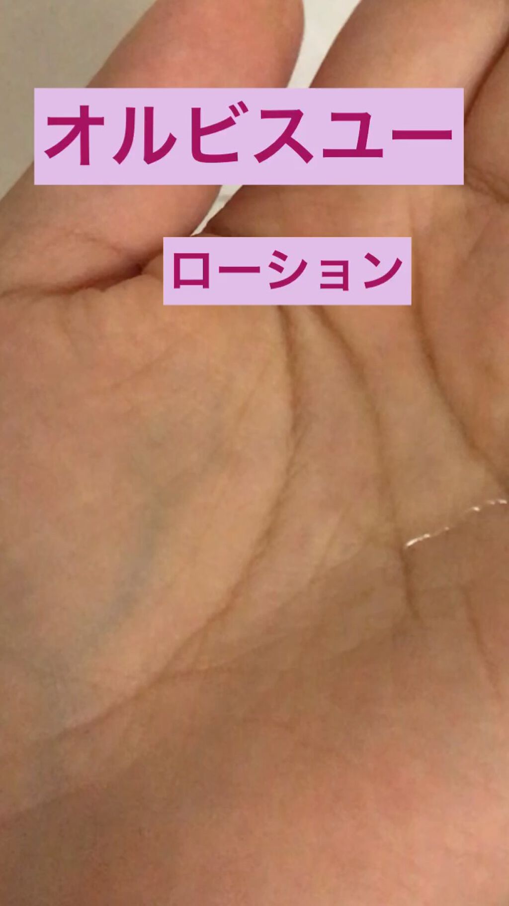 オルビスユー ローション/オルビス/化粧水の人気ショート動画