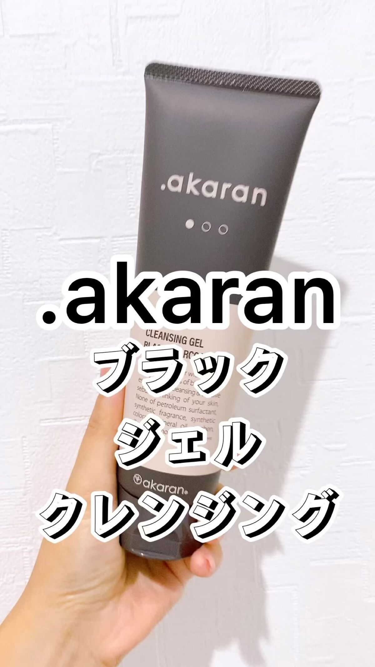 ブラックジェルクレンジング/.akaran/クレンジングジェルを使ったクチコミ（1枚目）