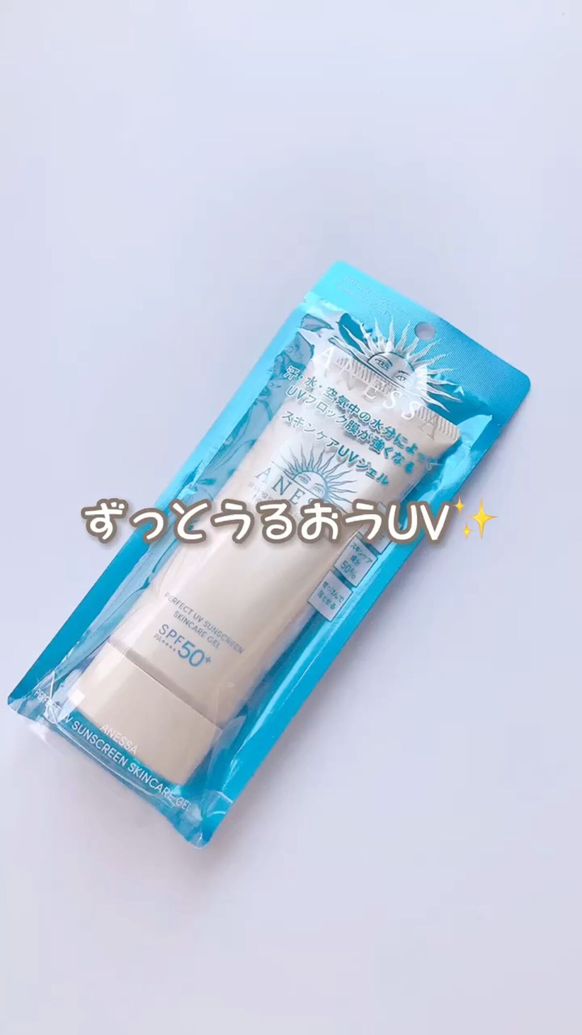 パーフェクトUV スキンケアジェル N/アネッサ/日焼け止め・UVケアの人気ショート動画